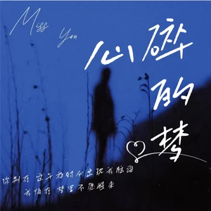 心碎的梦(女版)