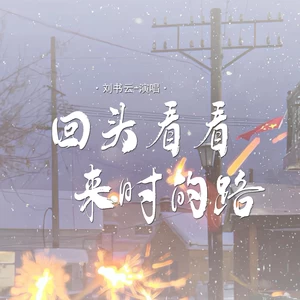 回头看看来时的路