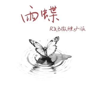 雨蝶(R&B微醺女版)