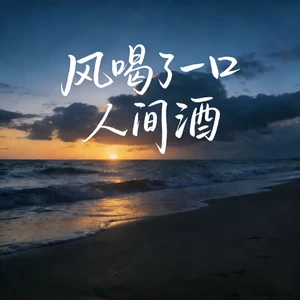 风喝了一口人间酒
