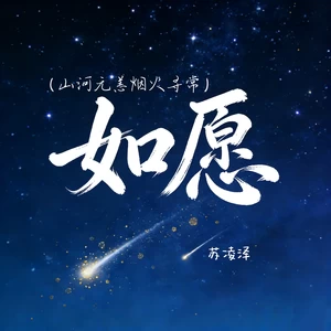 如愿（山河无恙烟火寻常）