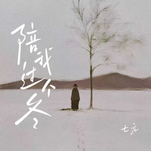 陪我过个冬(Stay this winter with me)