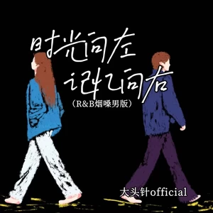时光向左记忆向右(R&B烟嗓男版)