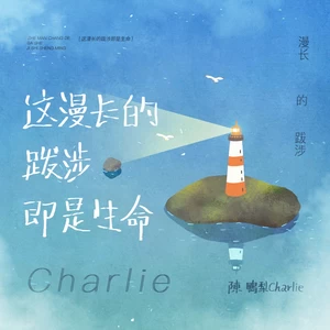 这漫长的跋涉即是生命