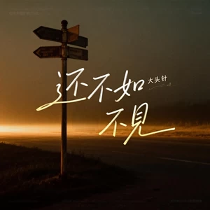 还不如不见(爱情的终点)