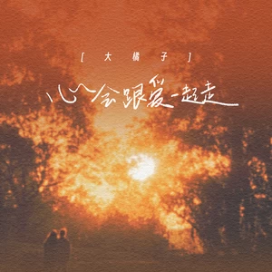 心会跟爱一起走