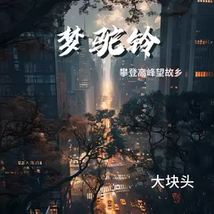 梦驼铃（攀登高峰望故乡）