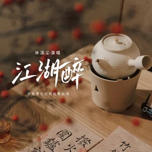 江湖醉 (我就要狂歌我就要纵酒)