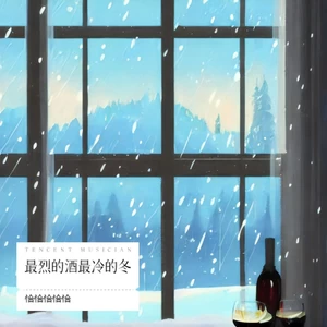 最烈的酒最冷的冬（DJ彭锐版）