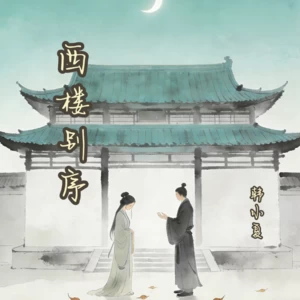 西楼别序(R&B版)