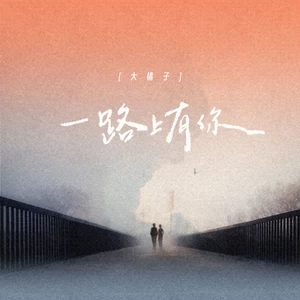 一路上有你