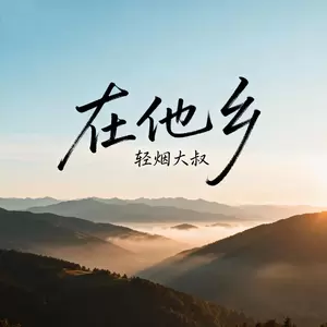 在他乡(摇滚版)