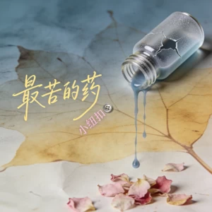 喝最苦的药疗最痛的伤(撕裂版)