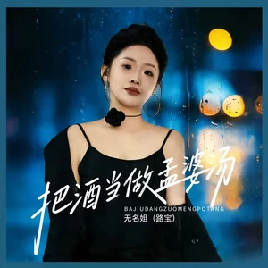 把酒当做孟婆汤（dj彭锐版）