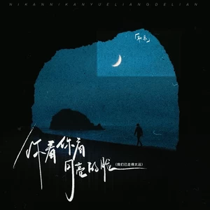 你看你看月亮的脸 (我们已走得太远)