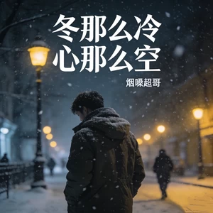 冬那么冷心那么空
