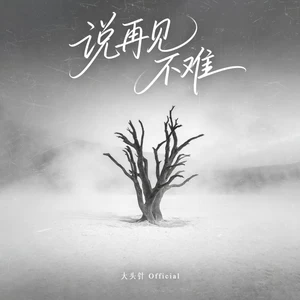 说再见不难（十年之前我还爱着你）