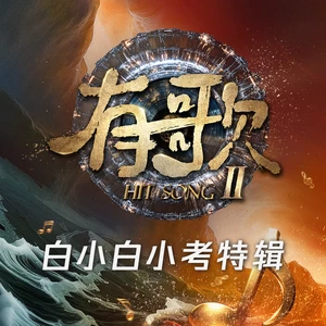 白小白-串烧 (有歌第二季第1期)