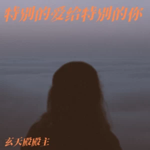 特别的爱给特别的你