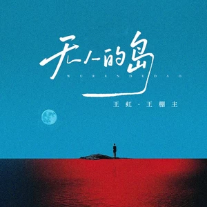 无人的岛(马尾摇版)