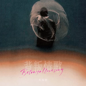 背叛情歌(诺言背叛诺言)