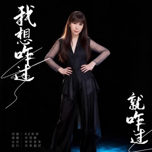 我想咋过就咋过