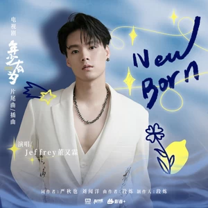 New Born (新生)