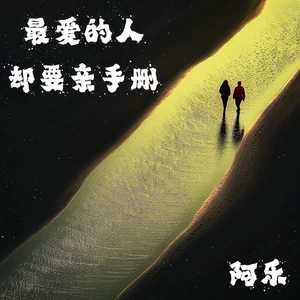 最爱的人却要亲手删