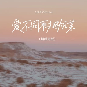 爱不同不相为谋(（烟嗓男版）)
