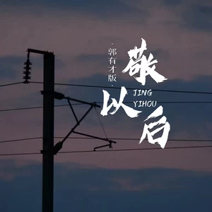 敬以后(郭有才现场版)