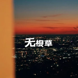 无根草(粤语版)