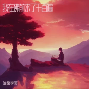 我在佛前求了千百遍(痛心版)