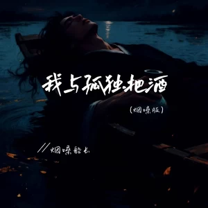 我与孤独把酒(烟嗓版)