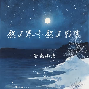 熬过寒冬熬过寂寞