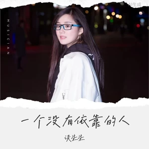 一个没有依靠的人