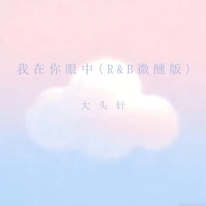我在你眼中(R&B微醺版)