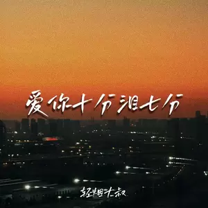 爱你十分泪七分