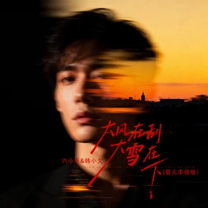 大风在刮大雪在下(最火串烧版)