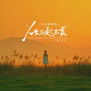 人生三起三落(人生的道场 广场舞版)