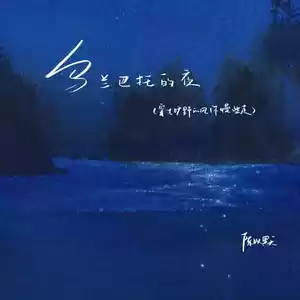 乌兰巴托的夜（穿过旷野的风你慢些走）