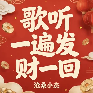 歌听一遍发财一回