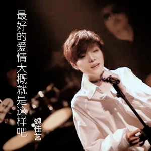 最好的爱情大概就是这样吧