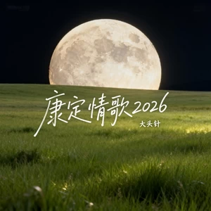 康定情歌2026(合唱版)