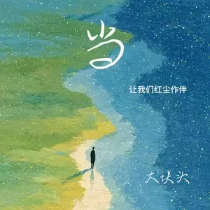 当（让我们红尘作伴）