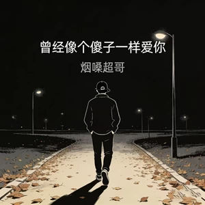 曾经像个傻子一样爱你（节奏版）