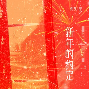 新年的约定
