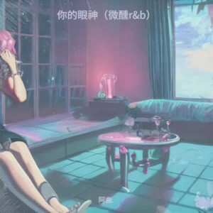 你的眼神（微醺r&b）