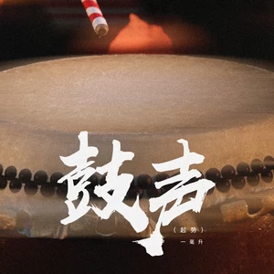 鼓声（起势）