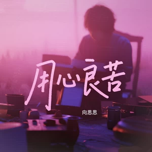 用心良苦 (你说你想要逃)