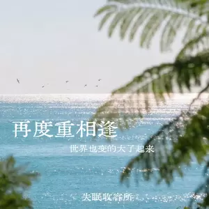 再度重相逢（世界也变的大了起来）